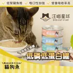 汪喵星球 汪喵 貓咪 低磷罐 主食罐 低磷低蛋白主食罐 📯 低蛋白 低磷 無膠 高嗜口性 貓罐 貓主食 貓罐頭 80G