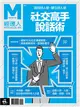 經理人特刊：社交高手說話術 (電子雜誌)