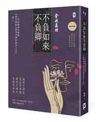 在飛比找TAAZE讀冊生活優惠-不負如來不負卿：一代詩僧倉央嘉措絕美情詩&傳奇活佛的跌宕人生