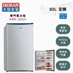 HERAN禾聯 R600A 92公升 二級 定頻 單門 節能 小冰箱 HRE-1015 智盛翔冷氣家電