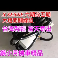 在飛比找蝦皮購物優惠-X sense 125 六期 七期 專用線組 直上 原廠三段