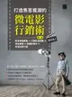 【電子書】打造集客瘋潮的微電影行銷術(第二版)：影音剪輯實戰×行動影音剪輯×特效處理×微電影實作×影音社群行銷