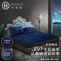 在飛比找蝦皮購物優惠-Hilton 希爾頓】五星級飯店指定使用款3D冬夏兩用法蘭絨