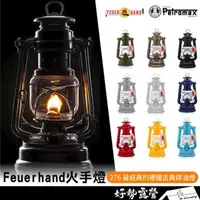 在飛比找momo購物網優惠-【Petromax】FEUERHAND 火手燈 德國製 27