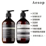 【AESOP】身體潔膚露/洗髮露 500ML(多款任選.國際航空版)