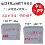 【中古電池之家~9成新~C5放電達100%~】神戶(CSB)XHRL&HRL中古深循環電池