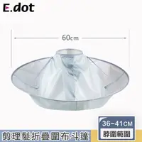 在飛比找momo購物網優惠-【E.dot】可折疊剪髮立體理髮圍布/理髮斗篷