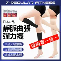 在飛比找蝦皮購物優惠-日本靜脈曲張機能褲襪❤️高品質彈性小腿襪 壓力襪 美腿襪 久