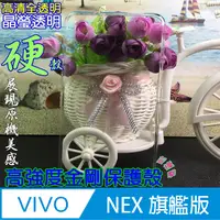 在飛比找PChome24h購物優惠-Vivo NEX 旗艦版 (全包款) 高強度金剛背蓋保護殼-