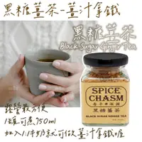 在飛比找蝦皮購物優惠-【黑糖薑茶】【露營必備】黑糖薑汁拿鐵 沖泡 純香料罐