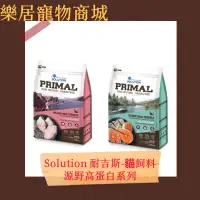 在飛比找蝦皮購物優惠-【滿額免運+贈好禮】Solution 耐吉斯 貓飼料 源野高