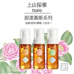 【美學小舖】上山採藥 卸潔慕斯 150ML (新品)日光金萱透亮 山茶花淨嫩 茶樹粉痘調理 卸妝油慕斯 洗卸合一