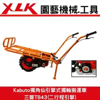 在飛比找樂天市場購物網優惠-XLK Kabuto獨角仙引擎式獨輪搬運車三菱TB43(二行