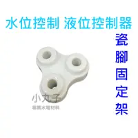 在飛比找蝦皮購物優惠-水電材料 瓷腳固定座 水位控制 電極保持器 3極 液面控制 