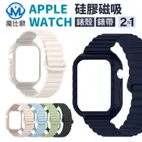 在飛比找松果購物優惠-Apple watch 一體式 矽膠磁吸表帶 矽膠磁吸錶帶 