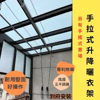 在飛比找蝦皮購物優惠-🔥專利耐用升降曬衣架！到府安裝服務桃園中壢新竹組立得升降曬衣