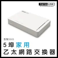 在飛比找蝦皮購物優惠-TOTOLINK 五埠 家用 乙太網路交換器 S505 迷你