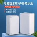 戶外防水接線盒室外明裝監控門禁電源保護盒殼體電線分線盒密封圈~雅樂淘