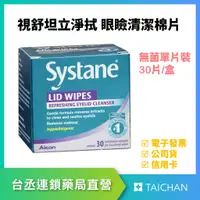 在飛比找蝦皮購物優惠-ALCON愛爾康 視舒坦 systane 立淨拭 眼瞼清潔棉