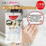 日本【AISEN】油污用抹布(小) 22*25CM K-KHN11