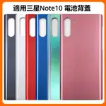 適用三星NOTE10 電池背蓋 三星NOTE 10 PLUS 背蓋 後蓋 電池後蓋 N970F N975F 電池蓋