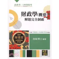 在飛比找蝦皮購物優惠-[第一校區] 財政學（概要）解題完全制霸 施敏 978626