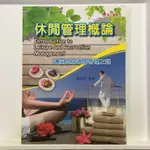 【二手書】休閒管理概論：邁向成功休閒管理之路/黃金柱編著