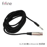 【FIFINE XLR(母)轉6.35MM(公)音源線】4.5M/適用具備XLR孔麥克風/FIFINE K740麥克風