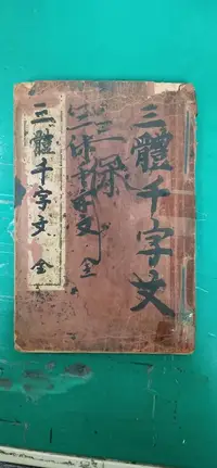 在飛比找露天拍賣優惠-三體千字文 日文書 加藤延太郎 昭和十二年 無劃記 31I