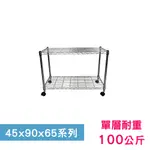 【我塑我形】90 X 45 X 65 CM 移動式萬用鐵力士鍍鉻二層收納架 置物架 鐵力士架 二層架