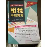 ［二手］租稅申報實務考試用書/記帳士考試 第十九版