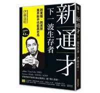 在飛比找Yahoo!奇摩拍賣優惠-【小幫手2館】三采  新通才：下一波生存者——跨業種、跨資歷