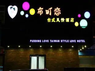 武漢布町戀情侶主題酒店Wuhan Pudding Love Hotel