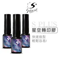 在飛比找蝦皮商城優惠-【S+ NAIL】Glaxy Gel 星空膠 5ml 轉印膠