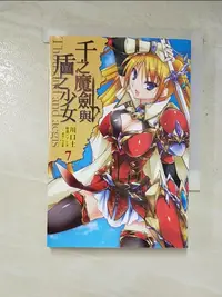 在飛比找蝦皮購物優惠-千之魔劍與盾之少女 7_川口士【T4／一般小說_GM9】書寶