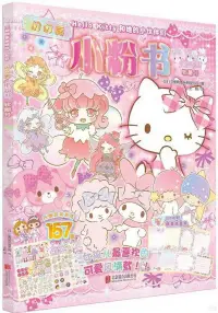 在飛比找博客來優惠-Hello Kitty和她的小夥伴們·閃閃亮小粉書·軟糖號