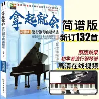 在飛比找Yahoo!奇摩拍賣優惠-鋼琴譜 簡譜流行歌曲拿起就會流行鋼琴曲132首超精選琴譜世界