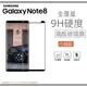 【$299免運】【滿版曲面-內縮版】SAMSUNG Galaxy Note8 奈米 9H 鋼化玻璃膜、旭硝子保護貼【6.3吋 N950】盒裝公司貨