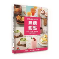 在飛比找蝦皮商城優惠-天天都可以吃的無糖甜點: 吃不胖、消水腫、穩定血糖, 好做又