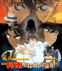 在飛比找誠品線上優惠-名偵探柯南劇場版 (2006): 偵探們的鎮魂歌