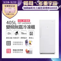 在飛比找PChome24h購物優惠-美國富及第Frigidaire 405L 升級款 變頻立式無