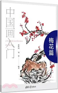 在飛比找三民網路書店優惠-中國畫入門：梅花篇（簡體書）