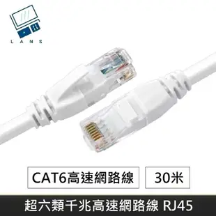 超六類網路線 CAT6 高速網路線 CAT.6 網路線 RJ45 千兆網路線 1Gbps - 30M (5.1折)