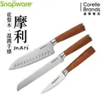 康寧 SNAPWARE 摩利不鏽鋼3件式刀具組(主廚刀7吋+麵包刀8吋+ 萬用刀3.5吋)