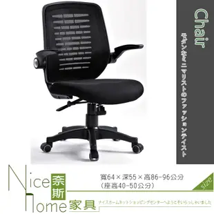 《奈斯家具Nice》275-3-HA 黑色網布辦公椅 (5折)