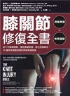 膝關節修復全書：慢性膝蓋痛．退化性關節炎．十字韌帶撕裂，25種常見膝蓋問題的修復照護指南