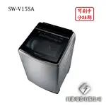 日進電器 可刷卡 分24期 SANLUX 台灣三洋 SW-V15SA 15公斤 三洋洗衣機
