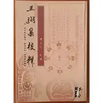 【探索書店176】中國古典文學 王弼集校釋 樓宇烈 華正書局 ISBN：9789575801137 240524