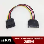 傳輸線 轉換線 SATA15P硬碟電源延長線臺式電腦串口SATA POWER電源公對母加長線