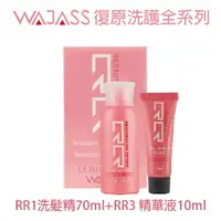 在飛比找樂天市場購物網優惠-WAJASS威傑士 RR復原洗套組 RR1洗髮精70ml+R